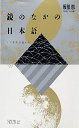 鏡のなかの日本語