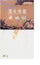源氏物語歳時記