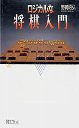 ロジカルな将棋入門