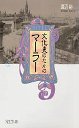 文化史のなかのマーラー