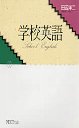 学校英語
