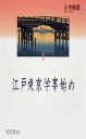 江戸東京学事始め