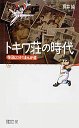 トキワ荘の時代