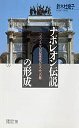 ナポレオン伝説の形成