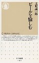 ビールを愉しむ