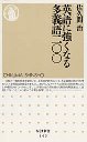 英語に強くなる多義語二〇〇