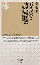 万葉集と古代韓国語
