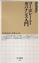 コーポレート・ガバナンス入門