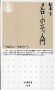 メルロ＝ポンティ入門
