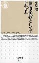 世俗宗教としてのナチズム