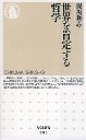 世界を肯定する哲学