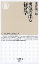 勇気の出る経営学