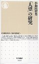 「人望」の研究