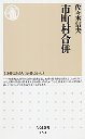 市町村合併