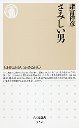 さみしい男