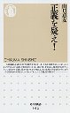 正義を疑え！