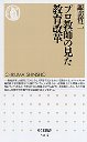 プロ教師の見た教育改革