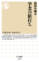 学者の値打ち