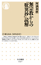 無宗教からの『歎異抄』読解