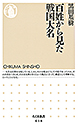 百姓から見た戦国大名
