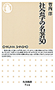 社会学の名著３０