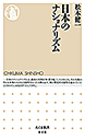 日本のナショナリズム