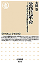 公務員革命