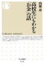 高校生にもわかる「お金」の話