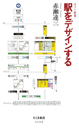 駅をデザインする