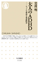 大人のＡＤＨＤ