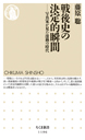 戦後史の決定的瞬間
