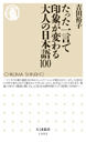 たった一言で印象が変わる大人の日本語１００