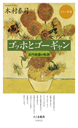 カラー新書　ゴッホとゴーギャン