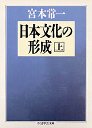 日本文化の形成　（上）