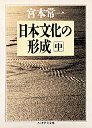 日本文化の形成　（中）