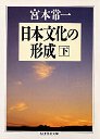 日本文化の形成　（下）