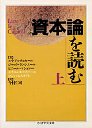 資本論を読む　（上）