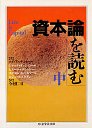 資本論を読む　（中）