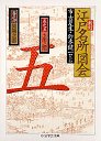 新訂　江戸名所図会　５