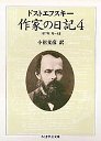 作家の日記　４　１８７７年１月～６月