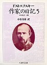 作家の日記　５　１８７７年７月～１２月