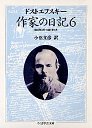 作家の日記　６　１８８０年８月～１８８１年１月