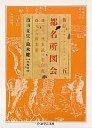 新訂　都名所図会　５
