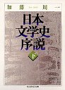 日本文学史序説　（下）