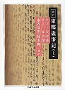 新訂　東都歳事記　（上）