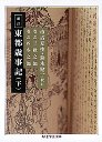 新訂　東都歳事記　（下）