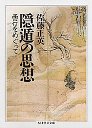 隠遁の思想