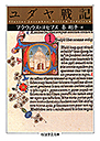 ユダヤ戦記　１