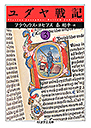 ユダヤ戦記　３