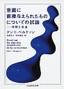 意識に直接与えられたものについての試論